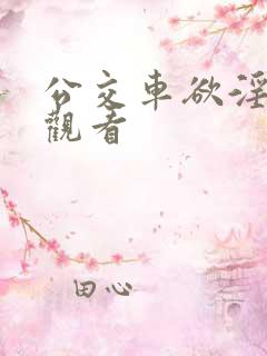 公交车欲淫在线观看