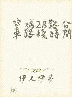 宝鸡28路公交车路线时间表