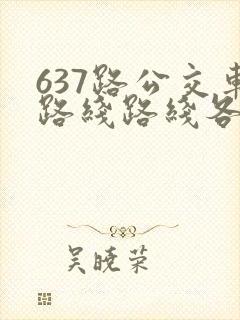 637路公交车路线路线各站时间表