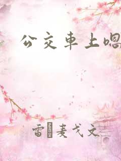 公交车上嗯嗯嗯