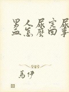 男人尿完尿有点血怎么回事