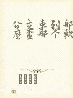 公交车到哪了怎么查哪个软件