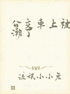 公交车上被弄高潮了