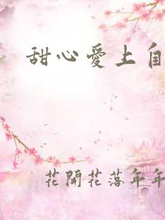 甜心爱上自负男