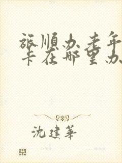 旅顺办老年公交卡在哪里办