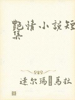 艳情小说短篇合集