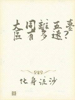 大同离五台山景区有多远?