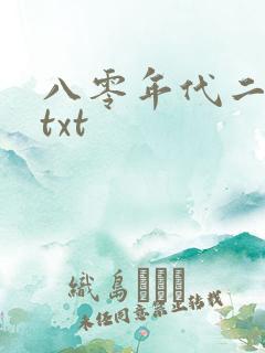 八零年代二婚妻txt