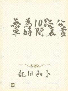 无为10路公交车时间表查询