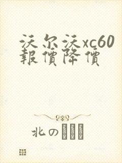 沃尔沃xc60报价降价