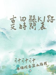 古田县k1路公交时间表