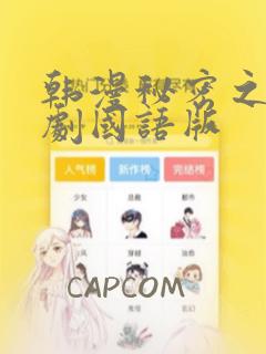 韩漫秘密之吻日剧国语版：结局+番外