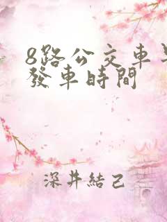 8路公交车早上发车时间