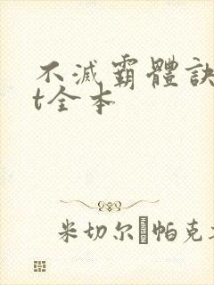 不灭霸体诀txt全本