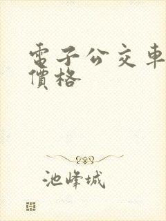 电子公交车站牌价格