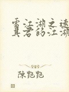 处江湖之远则忧其君的江湖是什么意思