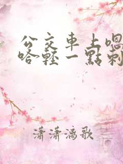 公交车上嗯哼啊哈轻一点刺激