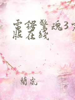 电锯惊魂3完整版在线