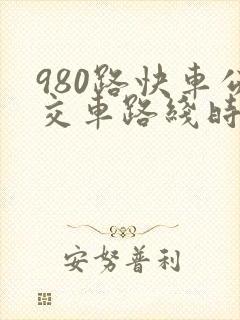 980路快车公交车路线时间表