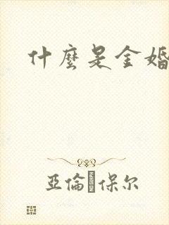 什么是金婚银婚