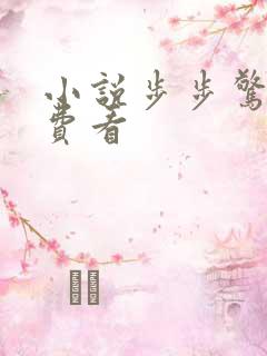 小说步步惊婚免费看