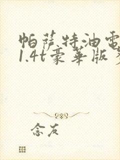 帕萨特油电混合1.4t豪华版多少钱