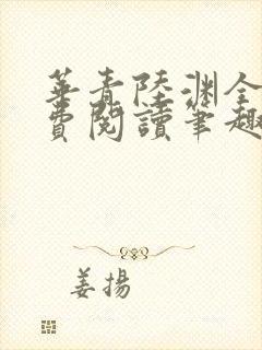 华青陆渊全文免费阅读笔趣阁