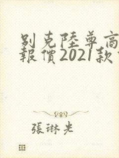 别克陆尊商务车报价2021款价格