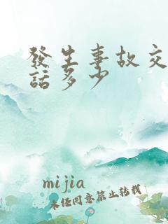 发生事故交警电话多少