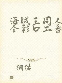 海贼王同人漫画全彩口工番