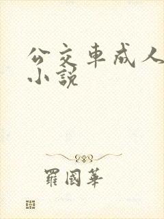 公交车成人短篇小说
