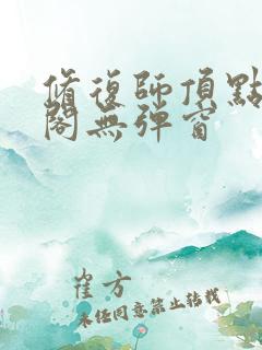 修复师顶点笔趣阁无弹窗