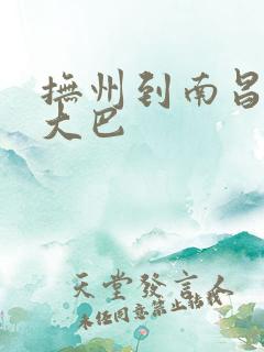 抚州到南昌城际大巴