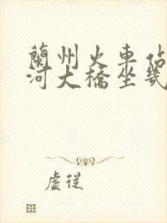 兰州火车站到黄河大桥坐几路公交