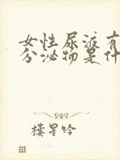 女性尿液有红色分泌物是什么原因