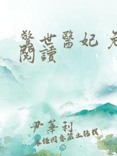 惊世医妃 免费阅读