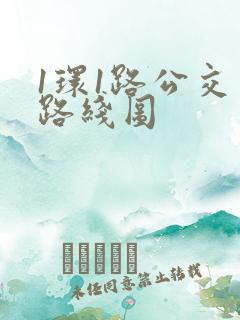 1环1路公交车路线图