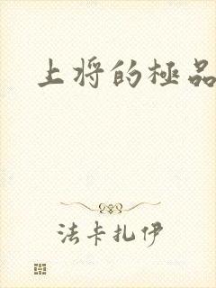 上将的极品宠妻