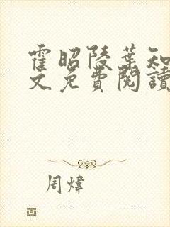 霍昭陵叶知薇全文免费阅读笔趣阁