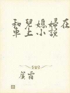 和儿媳妇在公交车上小说