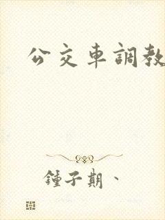 公交车调教小说