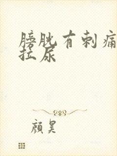 膀胱有刺痛感想拉尿