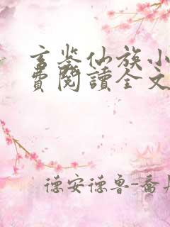 玄鉴仙族小说免费阅读全文无弹窗