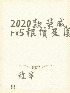 2020款荣威rx5报价及图片