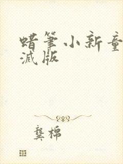 蜡笔小新童年毁灭版