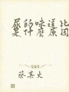 尿的味道比较重是什么原因