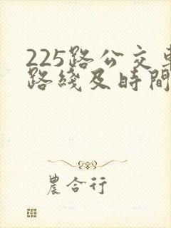 225路公交车路线及时间表