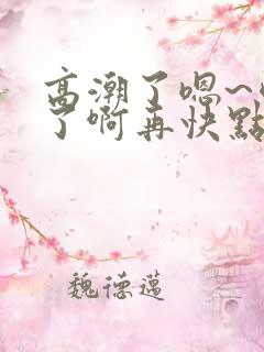 高潮了嗯~喷水了啊再快点