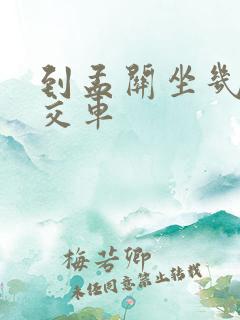 到孟关坐几路公交车