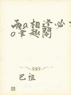 两a相逢必有一o笔趣阁